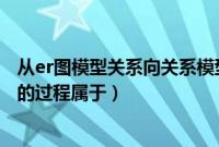 从er图模型关系向关系模型转换时（将er图转换为关系模式的过程属于）