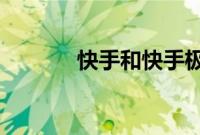 快手和快手极速版账号通用吗