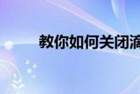 教你如何关闭滴滴出行的免密支付
