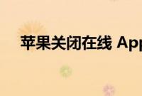 苹果关闭在线 Apple Store 以进行更新