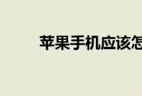 苹果手机应该怎么导入通讯录方法