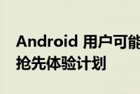 Android 用户可能很快就可以访问 Tidal 的抢先体验计划