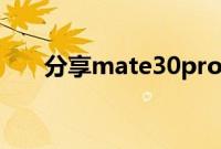 分享mate30pro设置超级快充的方法