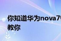 你知道华为nova7锁屏时间怎么设置 让我来教你