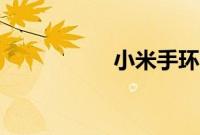 小米手环4怎么放音乐