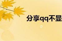分享qq不显示名片赞的方法