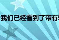 我们已经看到了带有辅助屏幕的LGWing手机