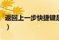 返回上一步快捷键是什么（返回上一步快捷键）