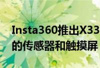 Insta360推出X3360运动型摄像头配备更大的传感器和触摸屏