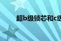 超b级锁芯和c级锁芯细节对比测评