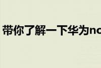 带你了解一下华为nova7pro是否带无线充电