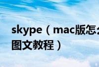 skype(mac版怎么使用 skype mac版使用图文教程)