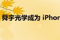 舜宇光学成为 iPhone 14 镜头的主要供应商