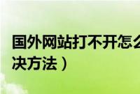 国外网站打不开怎么解决（国外网站打不开解决方法）
