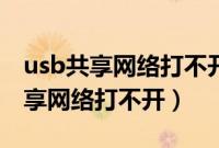 usb共享网络打不开什么原因（为什么usb共享网络打不开）