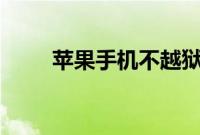 苹果手机不越狱怎么用4G你知道吗