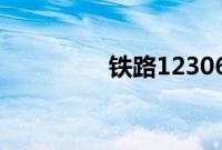 铁路12306如何注册教程