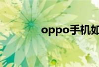oppo手机如何连接wifi教程