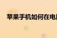 苹果手机如何在电脑上重设苹果账号密码