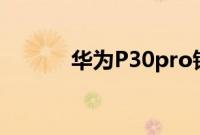 华为P30pro锁屏步数如何关闭
