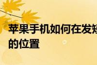 苹果手机如何在发短信的同时让对方知道自己的位置
