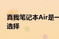 真我笔记本Air是一款追求性价比不用纠结的选择