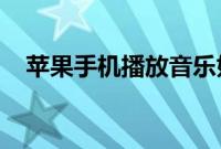 苹果手机播放音乐如何避免避免时大时小