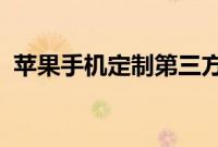 苹果手机定制第三方应用通知个性推送声音
