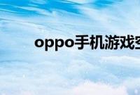 oppo手机游戏空间卸载了怎么恢复