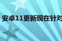 安卓11更新现在针对诺基亚2.4智能手机推出