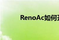 RenoAc如何开启微信视频美颜