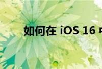 如何在 iOS 16 中管理健康数据共享