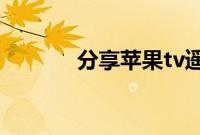 分享苹果tv遥控器的配对方法