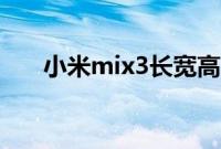 小米mix3长宽高（小米mix3长宽高）