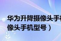 华为升降摄像头手机2000左右（华为升降摄像头手机型号）