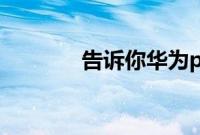 告诉你华为p40pro像素多少