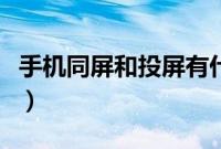 手机同屏和投屏有什么区别（手机同屏到电脑）