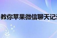 教你苹果微信聊天记录怎么恢复到另一个手机