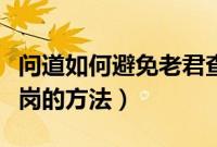 问道如何避免老君查岗（游戏问道避免老君查岗的方法）