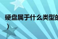 硬盘属于什么类型的硬盘（硬盘属于什么设备）