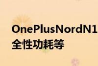 OnePlusNordN100智能手机更新可提高安全性功耗等