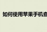 如何使用苹果手机查找附近的热门APP方法