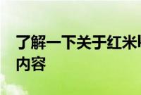 了解一下关于红米k30pro是否为双扬声器的内容