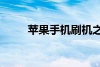 苹果手机刷机之后激活出错怎么办