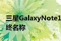 三星GalaxyNote10Pro可能是一个变种的最终名称