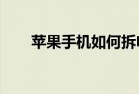 苹果手机如何拆电池无损拆电池技巧