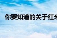 你要知道的关于红米9是否有呼吸灯的内容