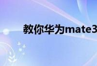 教你华为mate30怎么开启北斗导航