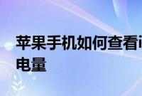 苹果手机如何查看iPhone使用了百分之多少电量