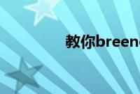 教你breeno识屏怎么关闭